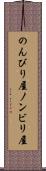 のんびり屋 Scroll