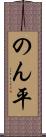 のん平 Scroll