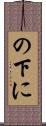 の下に Scroll