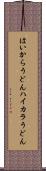 はいからうどん Scroll