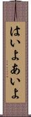 はいよ Scroll