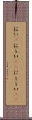 はい(P) Scroll