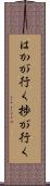 はかが行く Scroll