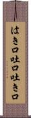 はき口 Scroll
