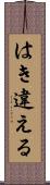 はき違える Scroll