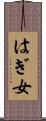 はぎ女 Scroll