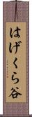 はげくら谷 Scroll