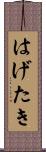 はげたき Scroll