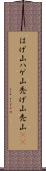 はげ山 Scroll