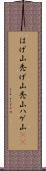 はげ山 Scroll