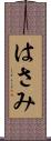 はさみ Scroll