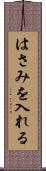 はさみを入れる Scroll