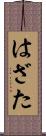 はざた Scroll