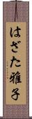 はざた雅子 Scroll