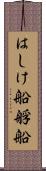 はしけ船 Scroll