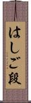 はしご段 Scroll