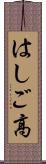 はしご高 Scroll