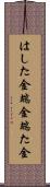 はした金 Scroll