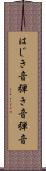 はじき音 Scroll