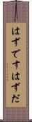 はずです Scroll