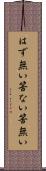 はず無い Scroll