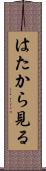 はたから見る Scroll
