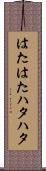 はたはた Scroll