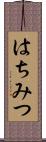 はちみつ Scroll