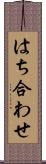 はち合わせ Scroll