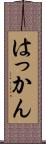 はっかん Scroll