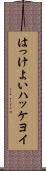 はっけよい Scroll