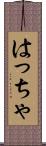 はっちゃ Scroll