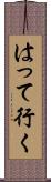 はって行く Scroll