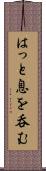 はっと息を呑む Scroll