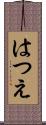 はつえ Scroll