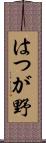 はつが野 Scroll