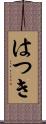 はつき Scroll