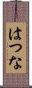 はつな Scroll