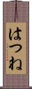 はつね Scroll