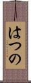 はつの Scroll