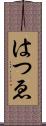 はつゑ Scroll