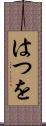 はつを Scroll