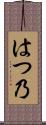 はつ乃 Scroll