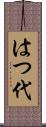 はつ代 Scroll