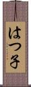 はつ子 Scroll