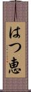 はつ恵 Scroll