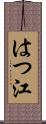 はつ江 Scroll