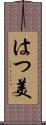 はつ美 Scroll