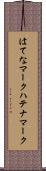 はてなマーク Scroll