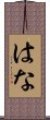 はな Scroll